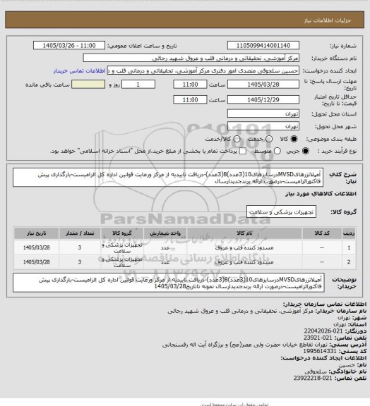 استعلام آمپلاتزرهایMVSDدرسایزهای10(3عدد)8(3عدد)-دریافت تاییدیه از مرکز ورعایت قوانین اداره کل الزامیست-بارگذاری پیش فاکتورالزامیست-درصورت ارائه برندجدیدارسال