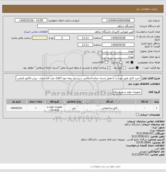 استعلام خرید کابل طبق پیوست از محل اسناد خزانه اسلامی سررسید نیمه دوم 1407- برند افشارنژاد - پیش فاکتور الزامی