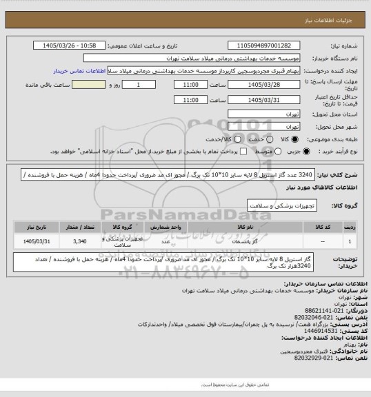 استعلام 3240 عدد گاز استریل 8 لایه سایز 10*10  تک برگ / مجوز ای مد ضروری /پرداخت حدودا 4ماه / هزینه حمل با فروشنده /