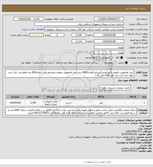 استعلام مبل هارمونی تکنفره باجلو مبلی(عسلی)تعداد1800 عدد-مبل هارمونی دونفره بامیزجلو مبلی تعداد650 عدد-فقط برند ذکر شده مورد نیاز است برند غیر ابطال می گردد