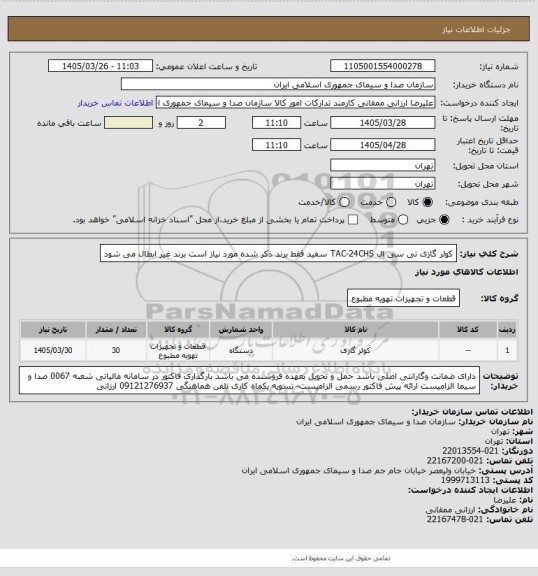استعلام کولر گازی تی سی ال TAC-24CHS   سفید      فقط برند ذکر شده مورد نیاز است برند غیر ابطال می شود