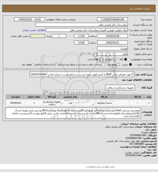 استعلام 5 مورد مصرفی واحد ERCP  و آندوسکوپی طبق لیست و شرایط پیوست 
شماره تماس 09187030454