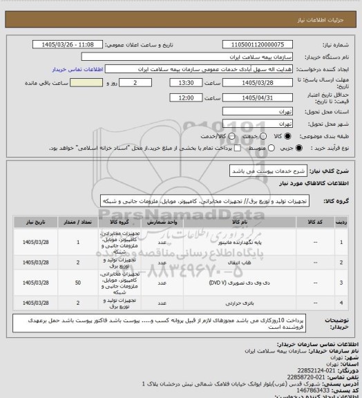 استعلام شرح خدمات پیوست می باشد