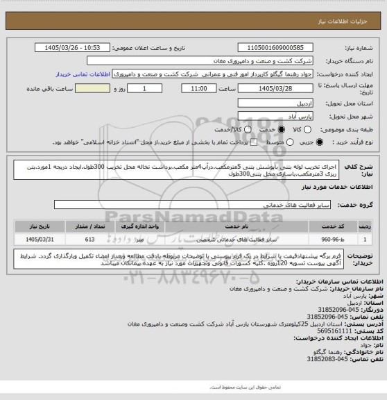 استعلام اجرای تخریب لوله بتنی باپوشش بتنی 5مترمکعب.درآپ4متر مکعب.برداشت نخاله محل تخریب 300طول.ایجاد دریجه 1مورد.بتن ریزی 3مترمکعب.باسازی محل بتنی300طول