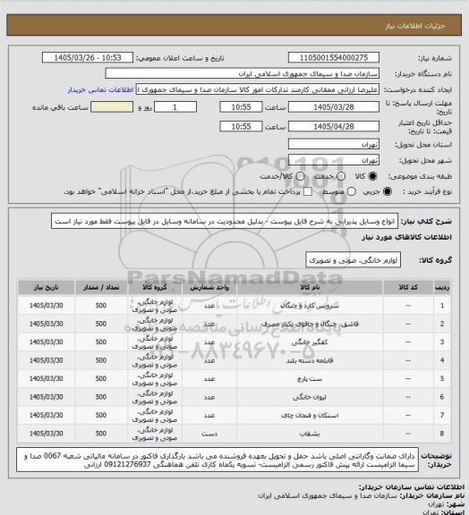 استعلام انواع وسایل پذیرایی به شرح فایل پیوست - بدلیل محدودیت در سامانه وسایل در فایل پیوست فقط مورد نیاز است
