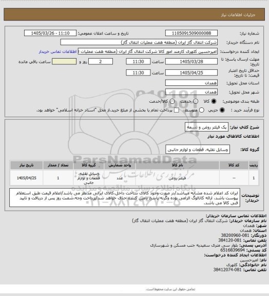 استعلام پک فیلتر روغن و تسمه