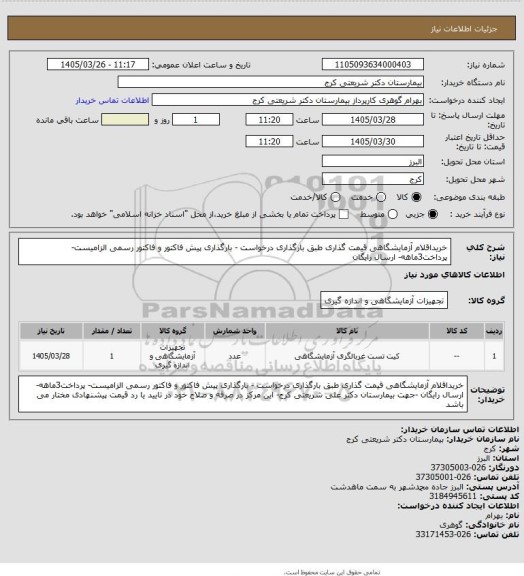 استعلام خریداقلام آزمایشگاهی قیمت گذاری   طبق بارگذاری درخواست  - بارگذاری  پیش فاکتور و فاکتور رسمی الزامیست- پرداخت3ماهه- ارسال رایگان