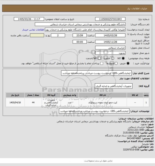 استعلام ازمایشگاهی-185- درخواست پیوست میباشد پرداخت6ماهه میباشد
