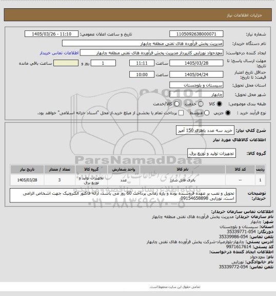 استعلام خرید سه عدد باطری 150 آمپر