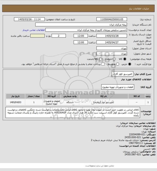 استعلام کمپرسور کولر گازی