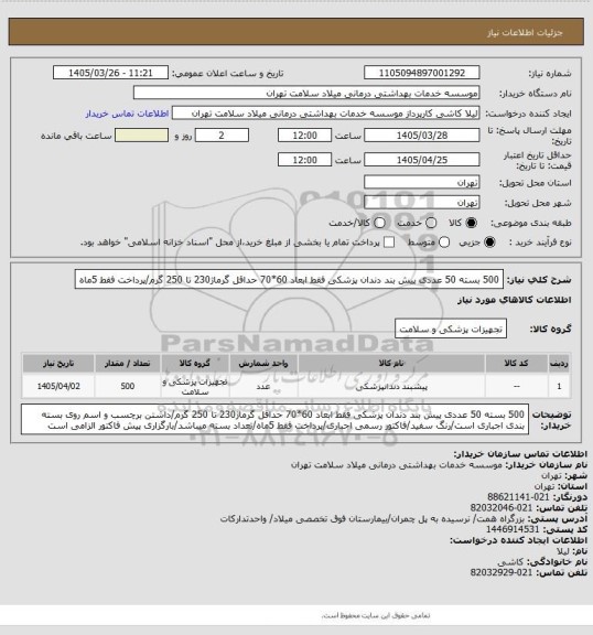 استعلام 500 بسته 50 عددی پیش بند دندان پزشکی فقط ابعاد 60*70 حداقل گرماژ230 تا 250 گرم/پرداخت فقط 5ماه