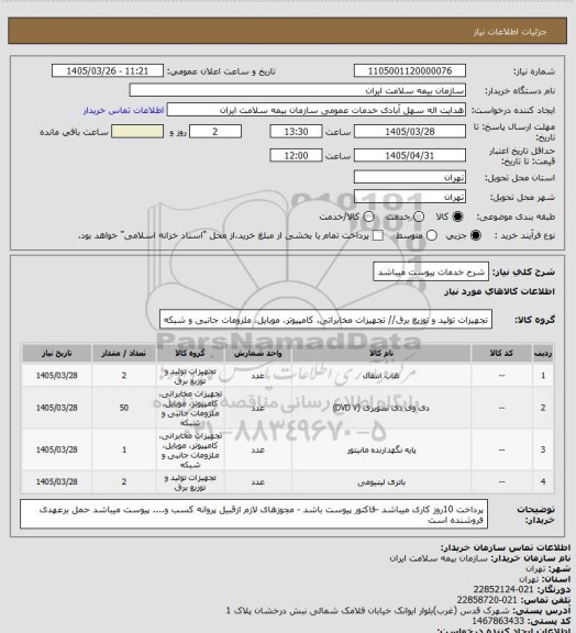 استعلام شرح خدمات پیوست میباشد