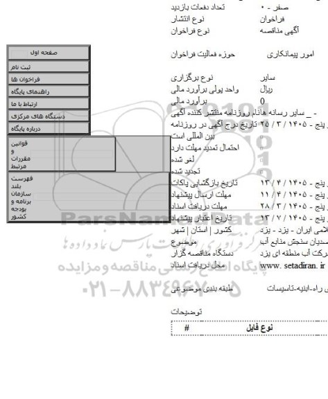 مناقصه, انجام خدمات متصدیان سنجش منابع آب
