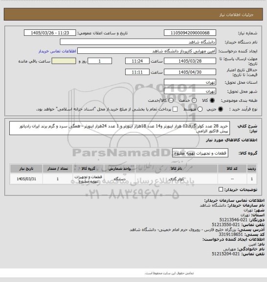 استعلام خرید 28 عدد کولر گازی12 هزار اینورتر و14 عدد 18هزار اینورتر و 1 عدد 24هزار اینورتر - همگی سرد و گرم برند ایران رادیاتور پیش فاکتور الزامی