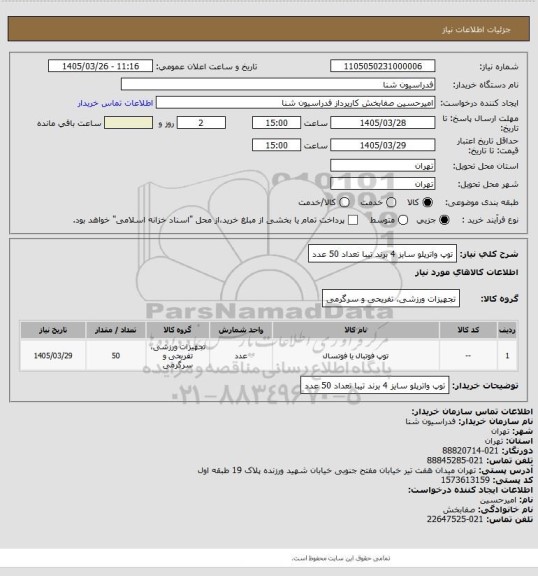 استعلام توپ واترپلو سایز 4 برند تیبا تعداد 50 عدد