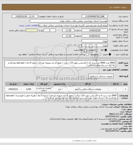 استعلام 5950 عدد 5950 عدد ست کا یا اکستشن تیوپ 110 سانت  / مجوز ای مد ضروری /پرداخت حدودا 5 ماه /  فقط لطفا نوع فشار بالا   /یک سر نری ویکسر مادگی /