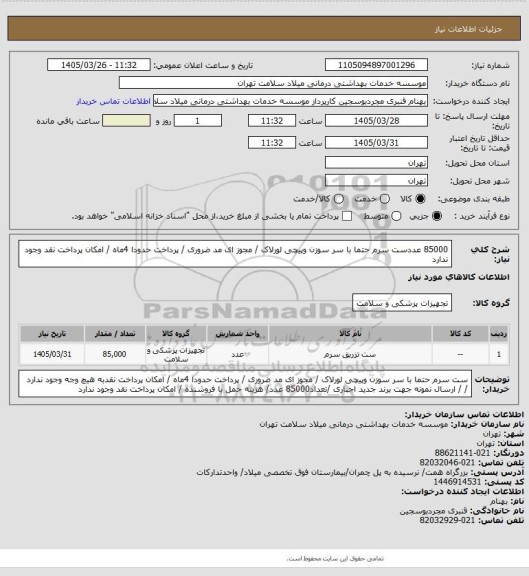 استعلام 85000 عددست سرم حتما با سر سوزن  وپیچی لورلاک / مجوز ای مد ضروری / پرداخت حدودا  4ماه / امکان پرداخت نقد وجود ندارد