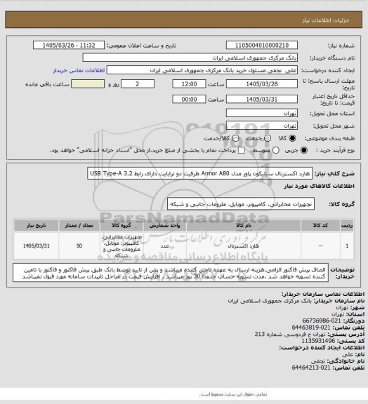 استعلام هارد اکسترنال سیلیکون پاور مدل Armor A80 ظرفیت دو ترابایت دارای رابط USB Type-A 3.2