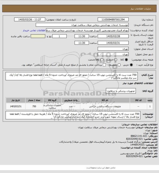 استعلام  750 عدد ست کا یا اکستشن تیوپ 15 سانت   / مجوز ای مد ضروری /پرداخت حدودا 5 ماه  /  فقط لطفا نوع فشار بالا /ی/  /یک سر نری ویکسر مادگی /