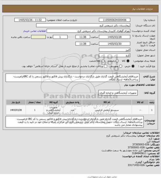 استعلام خریداقلام آزمایشگاهی قیمت گذاری   طبق بارگذاری درخواست  - بارگذاری  پیش فاکتور و فاکتور رسمی با کد IRCالزامیست- پرداخت3ماهه- ارسال رایگان