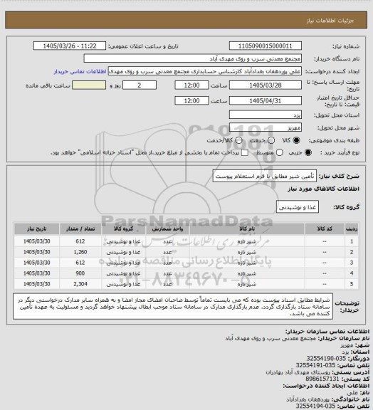 استعلام تأمین شیر مطابق با فرم استعلام پیوست