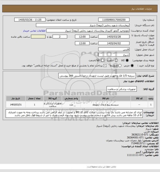 استعلام سرمته 1/5 فک و صورت طبق لیست ارتوپدی درخو11استی 266  پیوستی