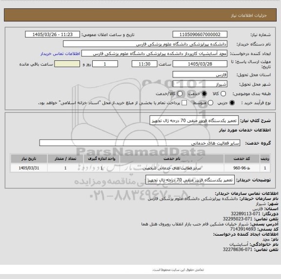 استعلام تعمیر یکدستگاه فریزر منفی 70 درجه ژال تجهیز