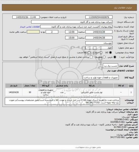 استعلام چسب برق زرد