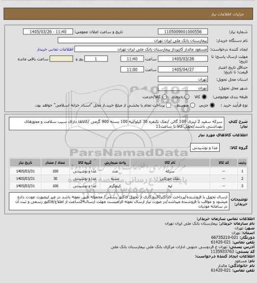 استعلام سرکه سفید 2 لیتری 100 گالن /نمک تکنفره 30 کیلو/لپه 100 بسته 900 گرمی /کالاها دارای سیب سلامت و مجوزهای بهداشتی باشند/تحویل کالا تا ساعت11
