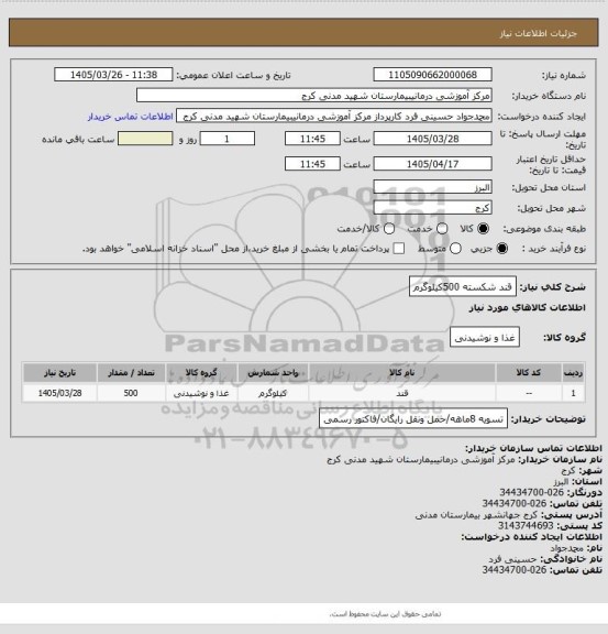استعلام قند شکسته 500کیلوگرم