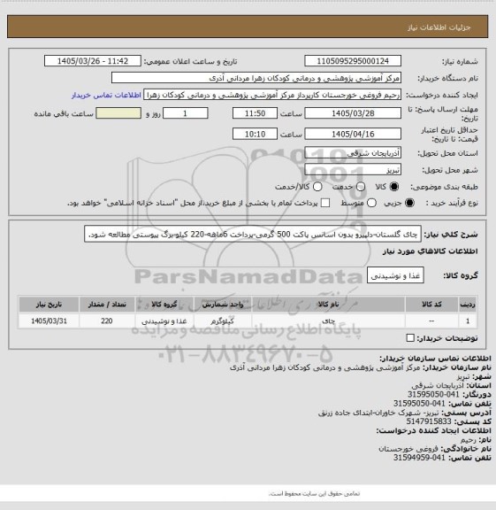 استعلام چای گلستان-دلپیرو بدون اسانس پاکت 500 گرمی-پرداخت 6ماهه-220 کیلو-برگ پیوستی مطالعه شود.