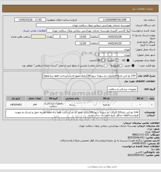 استعلام 144 نخ اتی باند2/0 تاپرکت دو سوزنه سوزن26/دارای مجوز ای مد/پرداخت فقط سه ماهه