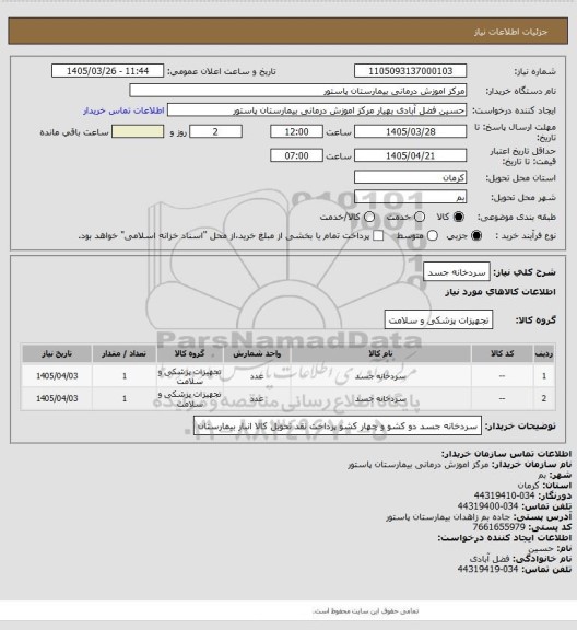 استعلام سردخانه جسد