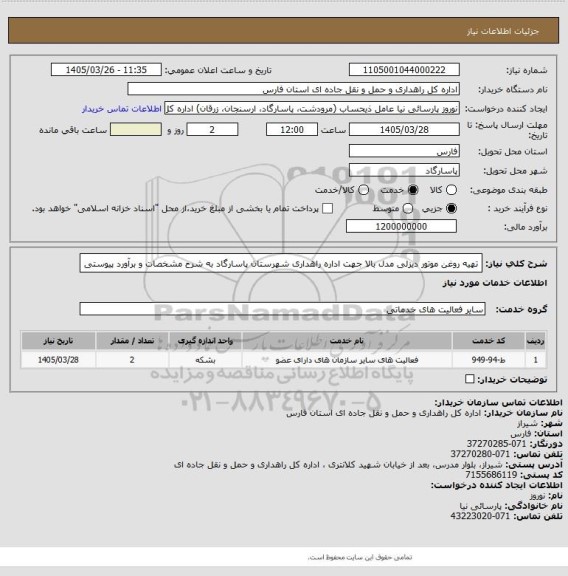 استعلام تهیه روغن موتور دیزلی مدل بالا جهت اداره راهداری شهرستان پاسارگاد به شرح مشخصات و  برآورد پیوستی