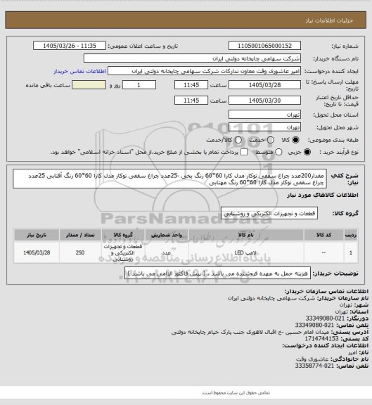 استعلام مقدار200عدد چراغ سقفی توکار مدل کارا 60*60 رنگ یخی -25عدد چراغ سقفی توکار مدل کارا 60*60 رنگ آفتابی
25عدد چراغ سقفی توکار مدل کارا 60*60 رنگ مهتابی
