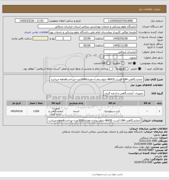 استعلام ازمایشگاهی-184-کست BHCG--بایواسمارت--تعداد3000عدد--پرداخت6ماهه میباشد
