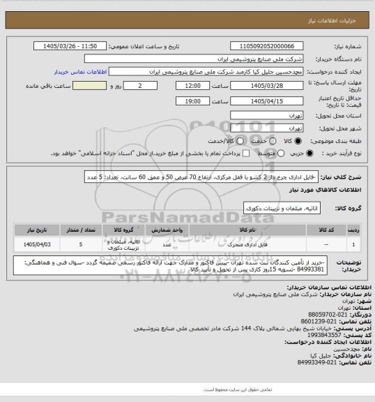 استعلام -فایل اداری چرخ دار 2 کشو با قفل مرکزی، ارتفاع 70 عرض 50 و عمق 60 سانت، تعداد: 5 عدد