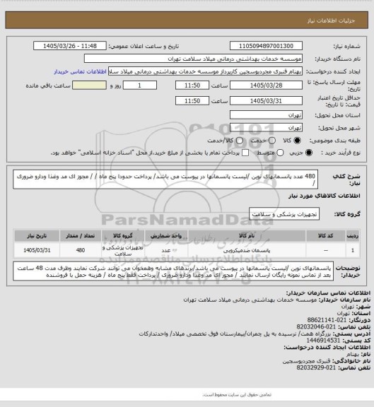 استعلام 480 عدد پانسمانهای نوین /لیست پانسمانها در پیوست می باشد/ پرداخت حدودا پنج ماه /  / مجوز ای مد وغذا ودارو ضروری /
