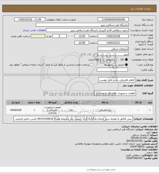 استعلام اقلام الکتریکی بشرح فایل پیوست