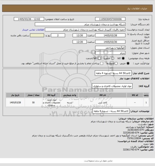 استعلام کاغذA4 50 بسته - تسویه 4 ماهه