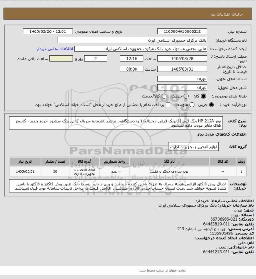 استعلام تونر HP 212A رنگ قرمز  (فابریک اصلی ارجینال) ( رو دستگاهی نباشد )شماره سریال کارتن چک میشود -تاریج جدید - کاتریج های مغایر عودت داده نمیشود