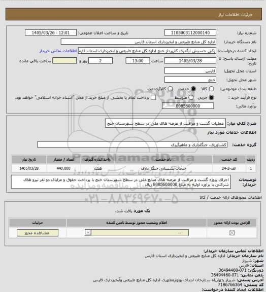 استعلام عملیات گشت و مراقبت از عرصه های ملی در سطح شهرستان خنج