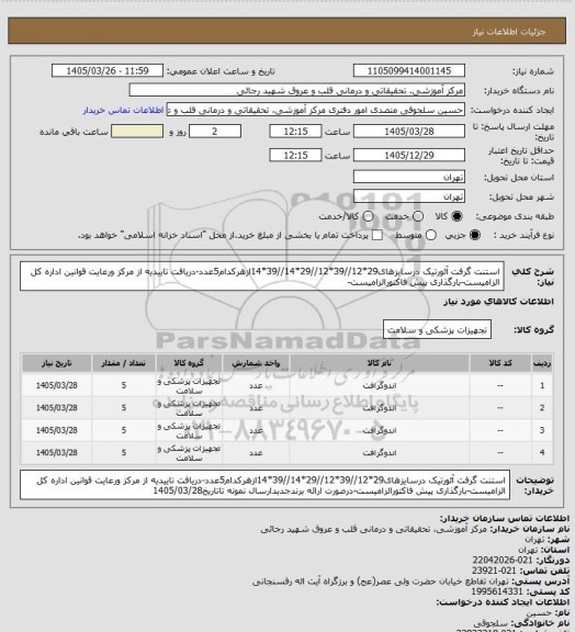 استعلام استنت گرفت آئورتیک درسایزهای29*12//39*12//29*14//39*14ازهرکدام5عدد-دریافت تاییدیه از مرکز ورعایت قوانین اداره کل الزامیست-بارگذاری پیش فاکتورالزامیست-