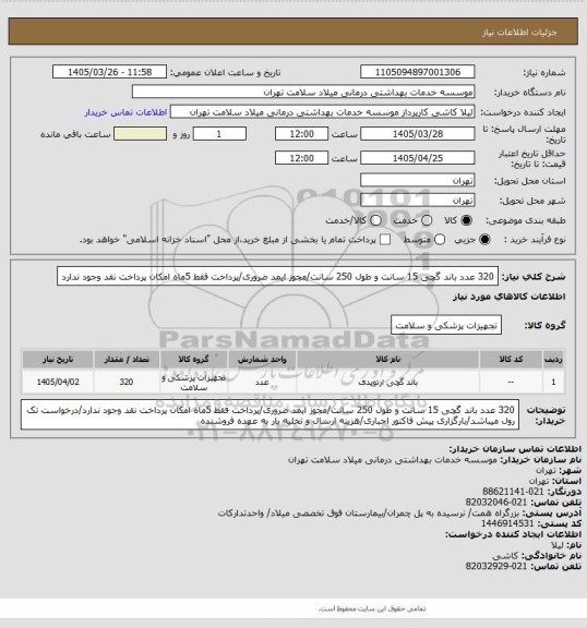 استعلام 320 عدد باند گچی 15 سانت و طول 250 سانت/مجوز ایمد ضروری/پرداخت فقط 5ماه امکان پرداخت نقد وجود ندارد