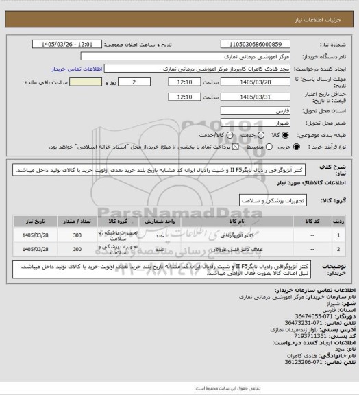 استعلام کتتر آنژیوگرافی رادیال   تایگرII   F5     و شیت رادیال ایران کد مشابه تاریخ بلند خرید نقدی
 اولویت خرید با کالای تولید داخل میباشد.