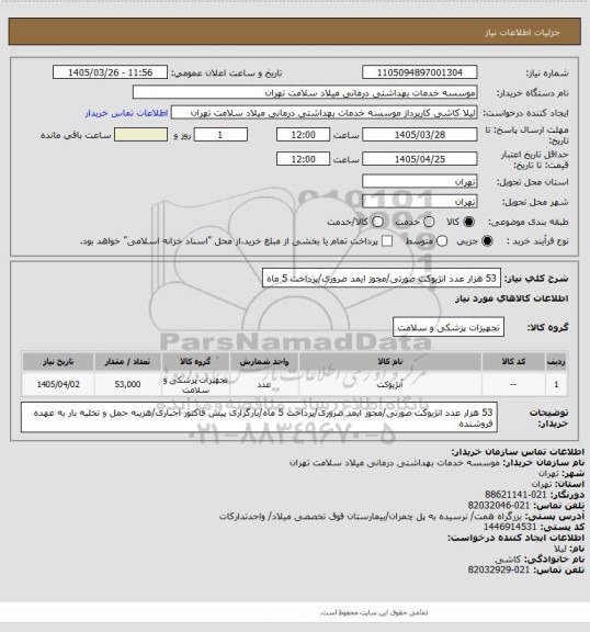 استعلام 53 هزار عدد انژیوکت صورتی/مجوز ایمد ضروری/پرداخت 5 ماه