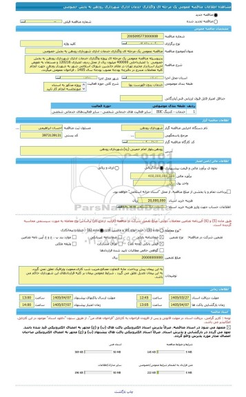 مناقصه، مناقصه عمومی یک مرحله ای واگذاری خدمات اداری شهرداری رودهن به بخش خصوصی