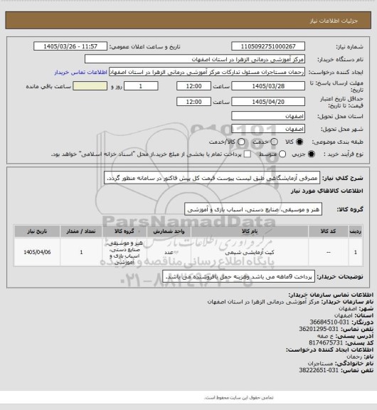 استعلام مصرفی آزمایشگاهی طبق لیست پیوست قیمت کل پیش فاکتور در سامانه منظور گردد.