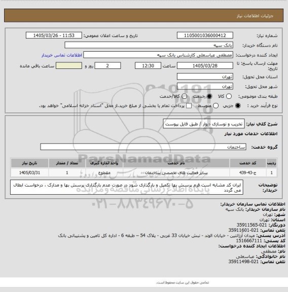 استعلام تخریب و نوسازی دیوار / طبق فایل پیوست