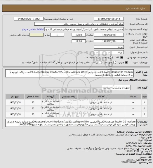 استعلام cps locator 3d mediumتعداد20عدد/آجیلیس hispro slitterتعداد20عدد/peel-away introducerتعداد20عدد-دریافت تاییدیه از مرکز ورعایت قوانین اداره کل الزامیست-